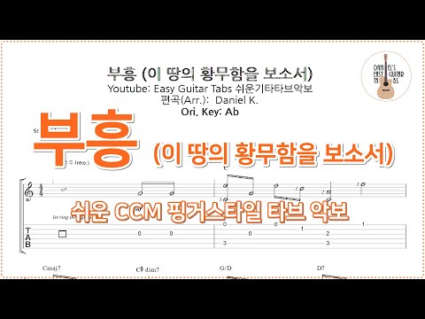 부흥 (이 땅의 황무함을 보소서) - 고형원