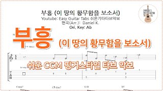 부흥 (이 땅의 황무함을 보소서) - 고형원