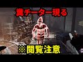 負けそうになったら『チート』を解放する犯罪者鯖がいた【デッドバイデイライト/dbd】