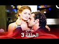 سامحيني الحلقة 3