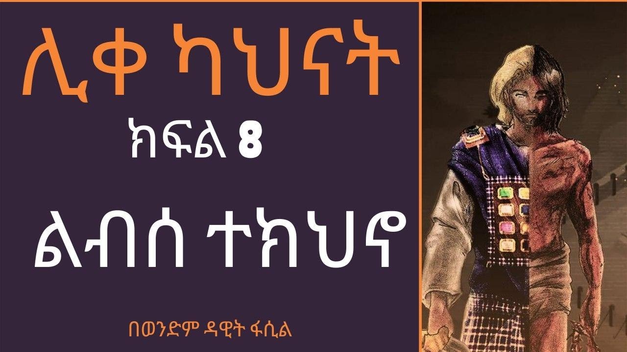 ሊቀ ካህናት -- ክፍል 8 ልብሰ ተክህኖ በወንድም ዳዊት ፋሲል