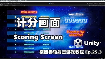[Unity橫版卷軸射擊遊戲製作教程] Ep.25.3 計分畫面 | 遊戲循環 Part.3 |  中文教程 | 阿嚴獨立遊戲開發