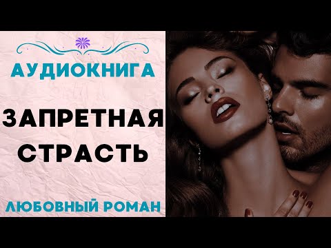 ЗАПРЕТНАЯ СТРАСТЬ АУДИОКНИГА