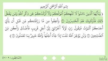 سورة المنافقون (٩-١١)