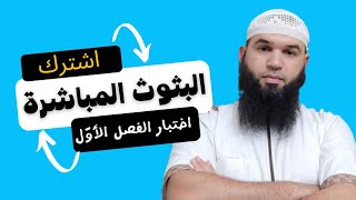 مراجعة لاختبار التربية الإسلامية الفصل الاول