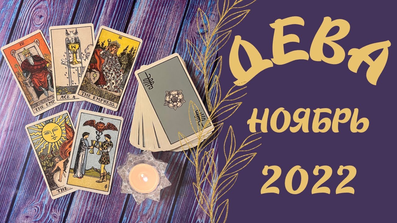 таро ноябрь 2022. таро дева 2022 ноябрь. дева ноябрь 2022 таро прогноз. таро для души таро ютуб. курс таро.