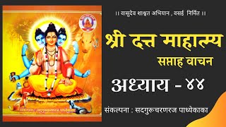 श्री दत्त माहात्म्य - अध्याय ४४ । Datta Mahatmya - Adhyay 44 । SUBTITLES in Description