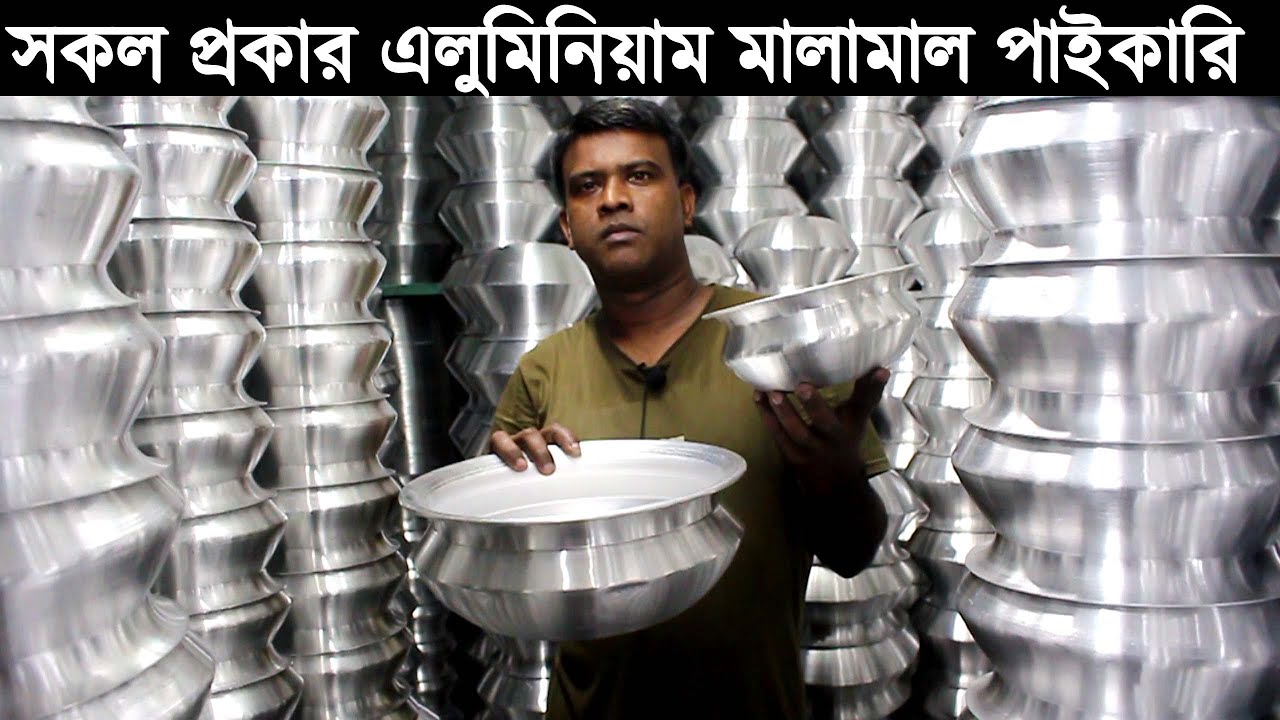 সকল প্রকার এলুমিনিয়াম মালামাল পাইকারি মার্কেট বংশীবাজার মিটফোর্ড । aluminum cooking item wholesale