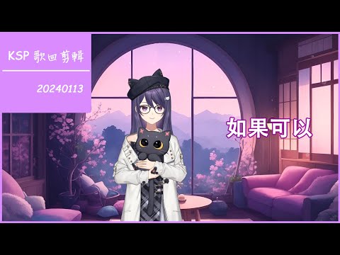 【KSP 歌回剪輯】如果可以【中文字幕】| 20240113