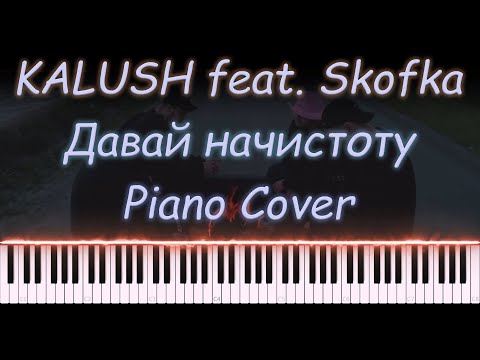 KALUSH feat. Skofka - Давай начистоту | PIANO COVER | КАВЕР НА ПИАНИНО