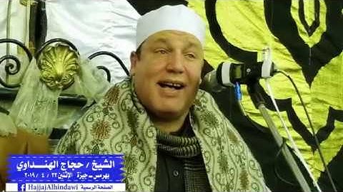 الشيخ حجاج الهنداوي سورة الإسراء من مسقط رأسه بهرمس 22   4   2019