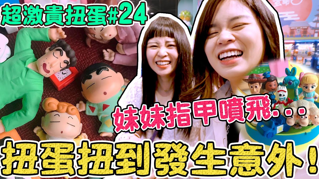 【超激貴扭蛋#24】拍攝現場發生意外...便宜的扭蛋竟然高質感獲勝！台北三創｜可可酒精