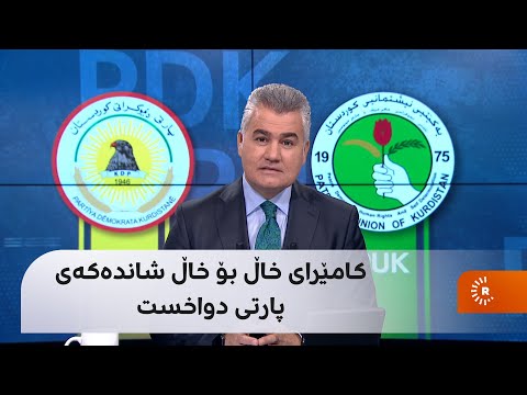 بەهۆی کامێرای خاڵ بۆ خاڵ لەسەر رێگەی دووکان سلێمانی شاندی پارتی درەنگ گەیشتنە سلێمانی