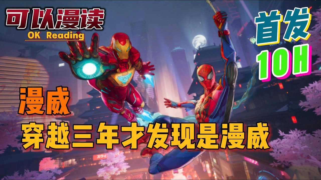 【10小时】《漫威：穿越三年才发现是漫威》【首发】#動漫 #热血 #漫威  #美漫  #一口气看完  #有声书