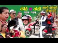 Comedy serial Kehi Na Kehi part 141.हास्य टेलीश्रृङ्खला केही न केही १४१।