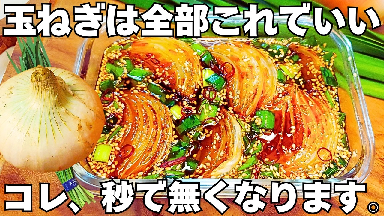 焼いて漬けるだけ【無限玉ねぎ漬け】簡単で美味しすぎる!玉ねぎとニラでご飯が止まらない!時短でやみつき漬け玉ねぎ♪【作り置き・玉ねぎ大量消費・常備野菜】