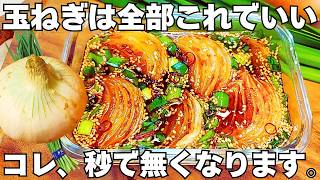 焼いて漬けるだけ無限玉ねぎ漬け簡単で美味しすぎる玉ねぎとニラでご飯が止まらない時短でやみつき漬け玉ねぎ作り置き玉ねぎ大量消費常備野菜