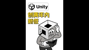 Unity第一季度财报公布➡️总收入下降2500万美元 #Unity #U3D #unity3d #游戏开发 #财报