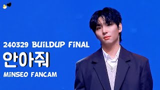 240329 Buildup Final | 안아줘 - 훈민제빛 김민서 직캠 Minseo fancam 🐣🖤