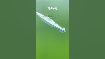 This is Ao no 6go RC submarine. It is completely self-made, including the ballast system.