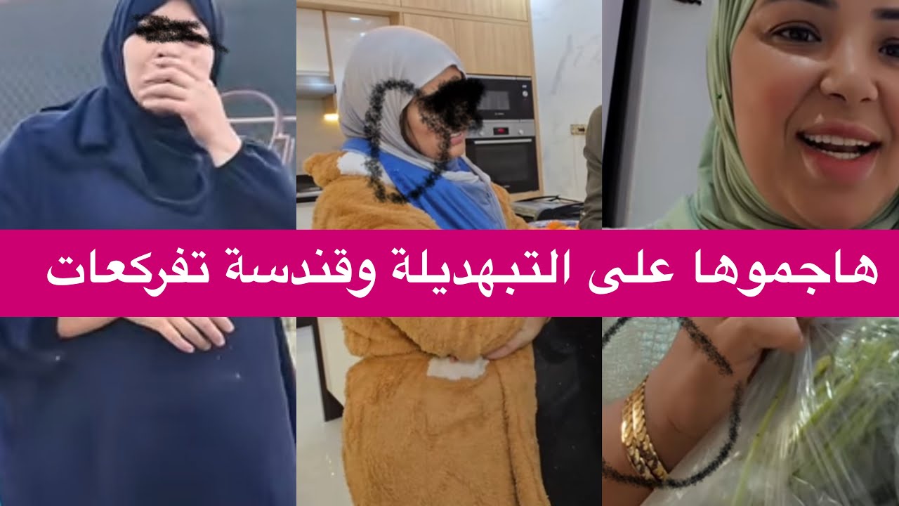 عاااااااااجلون🚨قالولها لبسي مزيان بحال سميرة و ها جديد القضية د سميرة🤌