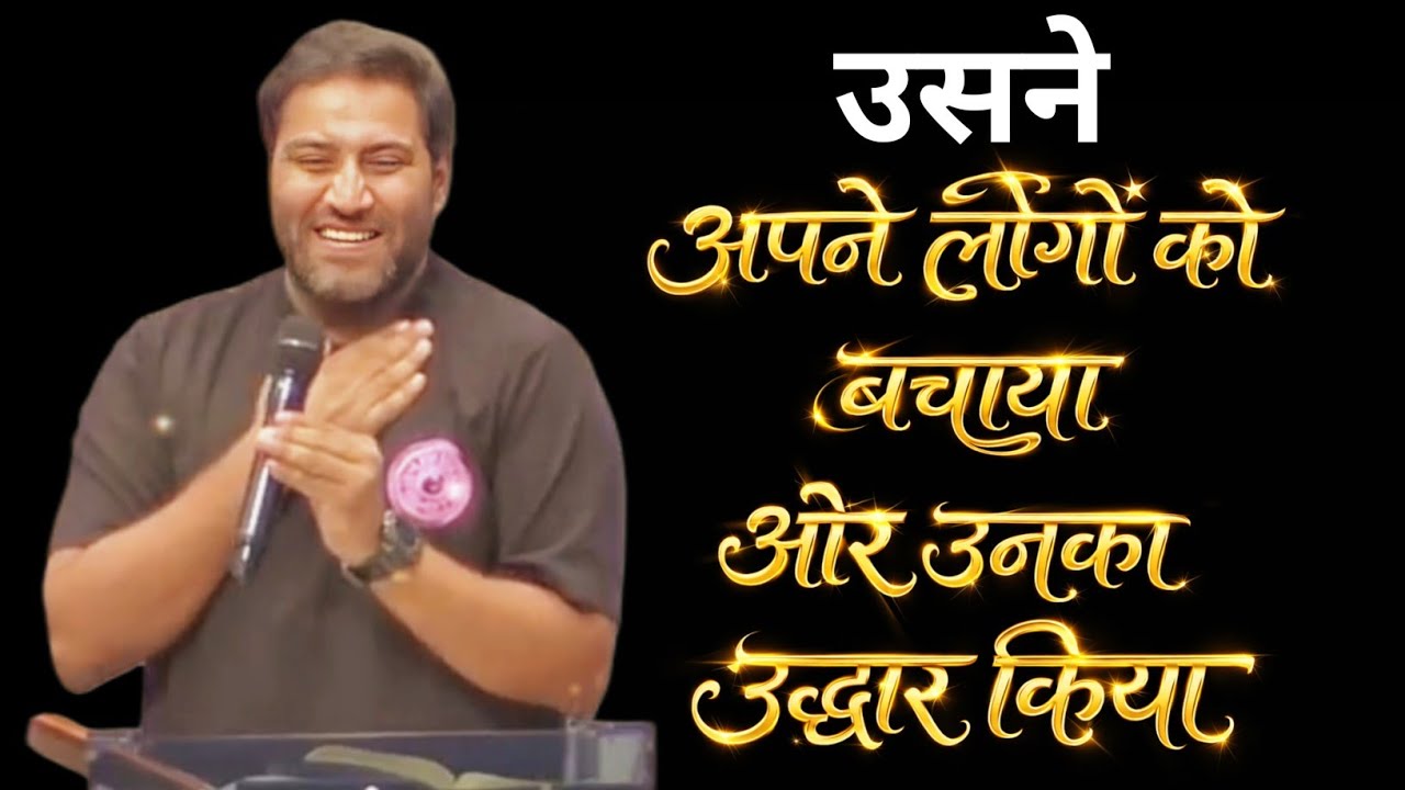 उसने अपने लोगों को बचाया और उनका उद्धार किया | MESSAGE BY BR SURAJ PREMANI 