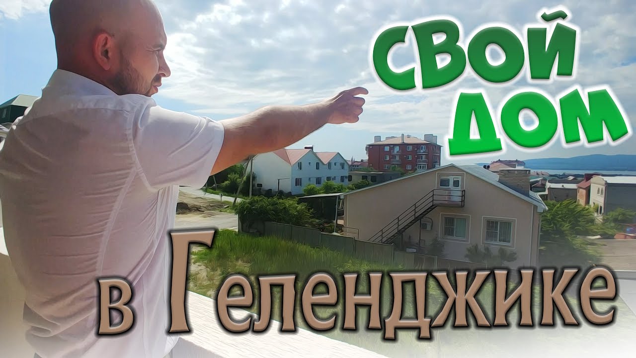 Отзывы владельцев каркасный дом в Геленджике