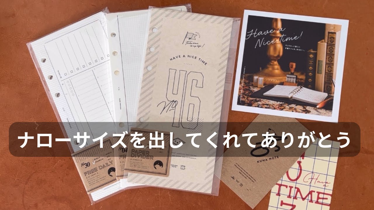 購入品紹介】シンプル・かわいいナローのリフィルが欲しいなら 