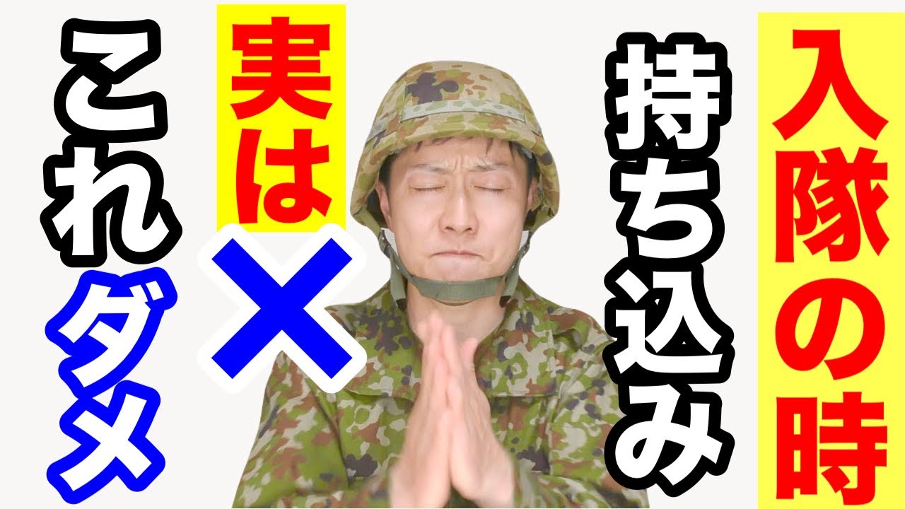 【自衛隊】入隊時に「持ち込みNGリスト」こちら！