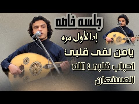 محمد نبيل محب جلسه خاصه نادره يامن لقى قلبي المضنى كلها طرب وانس 