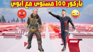 فلم ببجي موبايل : تحدي اطول باركور 100 مستوى مع ابوي الغاضب !!؟ 🔥😱