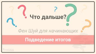 видео: Что дальше? Подведение итогов • Урок 18 картинка: Что дальше? Подведение итогов • Урок 18