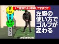 ゴルフスイングにおける「左腕の動き」本当にわかってますか？【二重振り子を正しく理解しよう】