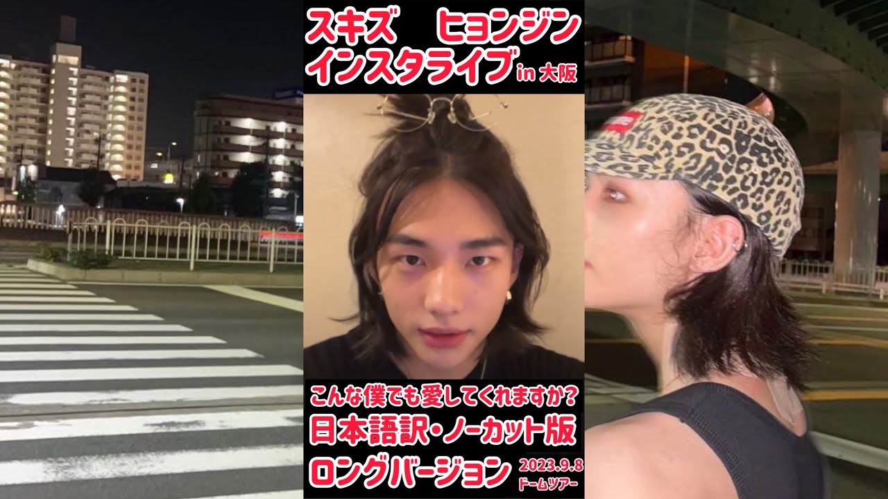 スキズ ヒョンジン インスタライブ ノーカット版 日本語訳 こんな僕を愛してくれますか？ 真意は? ドームツアー中 in 大阪 2023.9.8 #ヒョンジン #インスタライブ #straykids