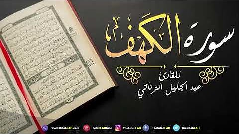سورة الكهف القارئ عبدالجليل الزناتي جودة عالية # Surat Al Kahf HD