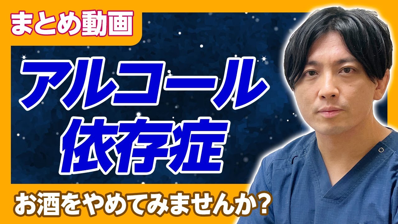 【まとめ】アルコール依存症〜お酒をやめてみませんか？
