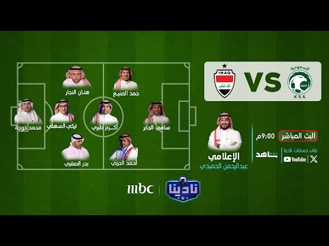 البث المباشر للتغطية الخاصة مع نجوم نادينا تزامنا مع مباراة منتخبنا الوطني أمام العراق