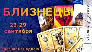 БЛИЗНЕЦЫ - ТАРО прогноз (23 - 29 сентября). Гороскоп на неделю. БЛИЗНЕЦЫ - ТАРО прогноз (23 - 29 сентября). Гороскоп на неделю.