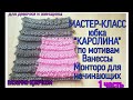 Юбка крючком по мотивам Ванессы Монторо "Каролина" 1 ч.(для начинающих, девочек и женщин.)