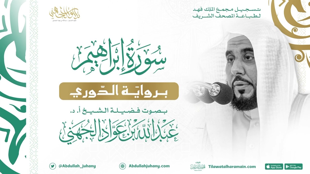 سورة إبراهيم برواية الدوري للشيخ عبدالله الجهني إمام الحرم المكي
