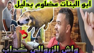 أبو البنات باغي يشوف وليداتو?والعصابة ماخلاتو?️ والحولي بالدليل ?