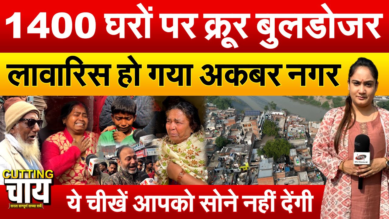 1400 घरों पर क्रूर बुलडोजर | लावारिस हो गया अकबर नगर | ये चीखें आपको सोने नहीं देंगी | Cutting Chai