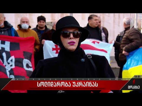 სოლიდარობა უკრაინას