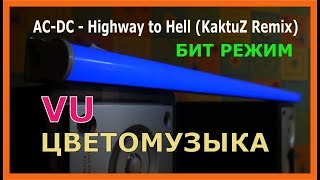 VU - Цветомузыка / Бит - Режим / AC-DC - Highway to Hell (KaktuZ Remix)