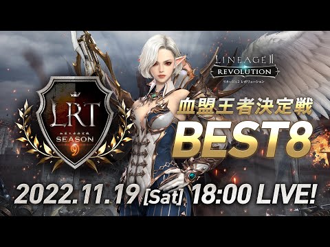 【リネージュ2 レボリューション】LRT 血盟王者決定戦 SEASON9 BEST8 生放送