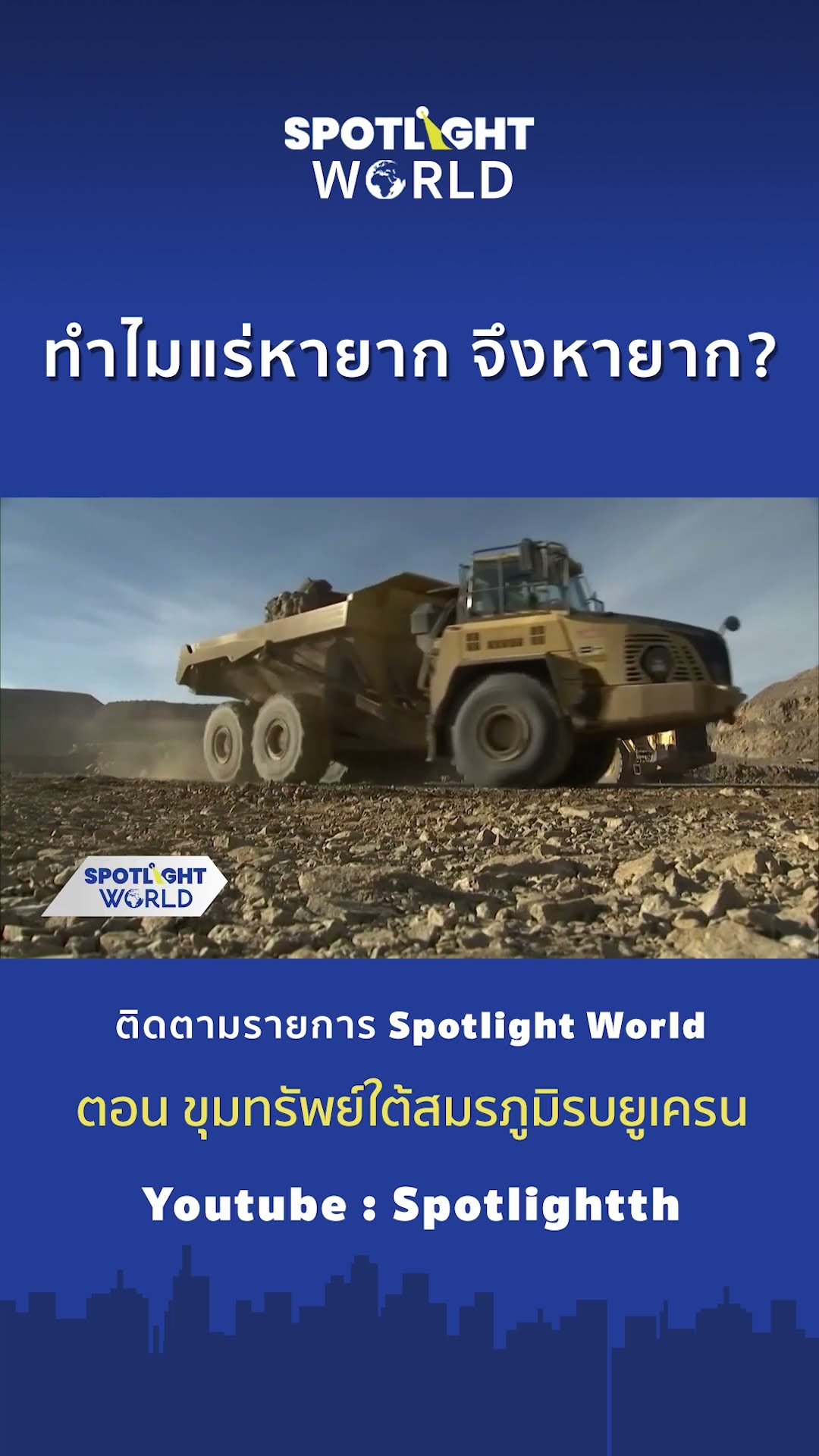 แร่หายาก ทำไมหายาก? | Spotlight World