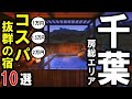 【千葉県/房総エリア】観光や旅行におすすめ旅館＆ホテル10選！コスパ抜群の宿泊施設を選びました♪1泊2食付（1万円以下/1.5万円以下/2万円以下）でお勧め宿！