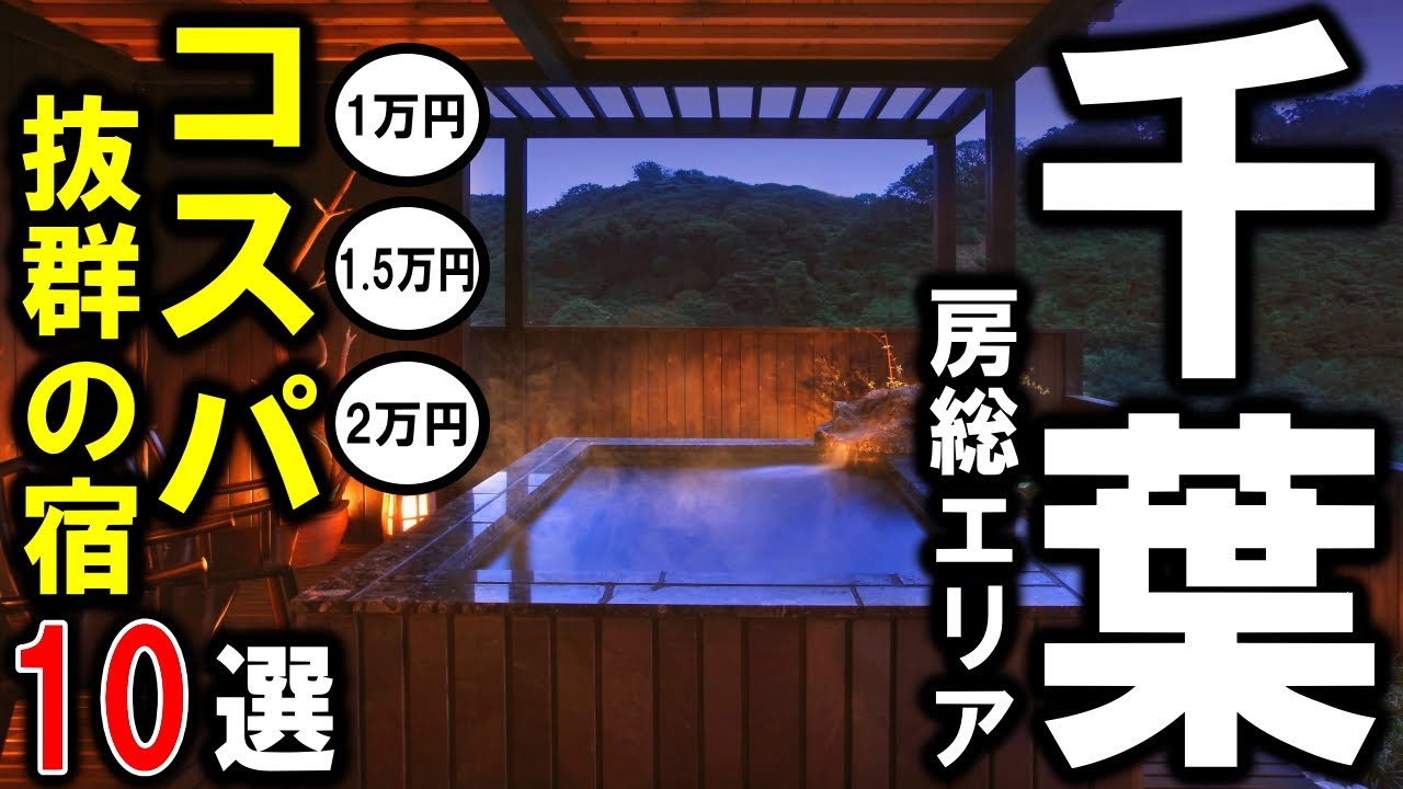 千葉県 房総エリア 観光や旅行におすすめ旅館 ホテル10選 コスパ抜群の宿泊施設を選びました 1泊2食付 1万円以下 1 5万円以下 2万円以下 でお勧め宿 Youtube 千葉県 房総エリア 観光や旅行におすすめ旅館 ホテル10選 コスパ抜群の宿泊施設を選びました 1泊2食付 1万円以下 1 5万円以下 2万円以下 でお勧め宿 Youtube