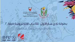 بطولة نادي سار للالعاب الالكترونية فيفا 20 (محمد العريج الحد- س عمار ابوقوة  دور ال8)