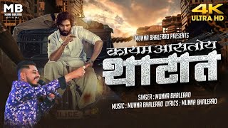 Miniatura de "कायम आसतोय थाटात Kayam Astoy Thatat Munna Bhalerao Bhaigiri Song Marathi Attitude Song"